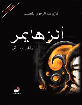 الزهايمر أقصوصة 